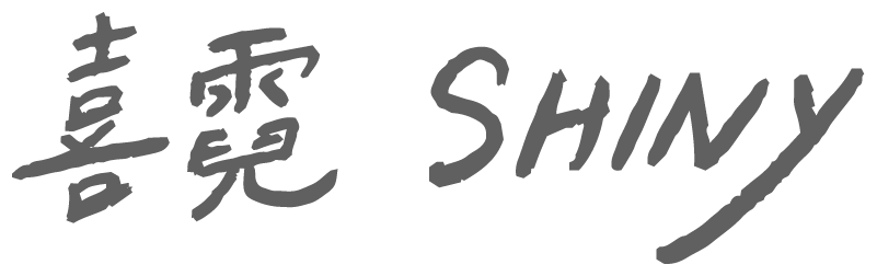 喜霓 SHINY 品牌文字標誌